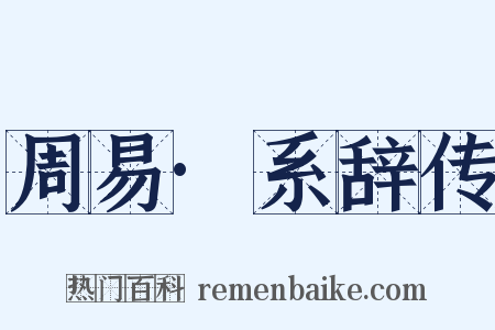 周易·系辞传是什么意思的图片